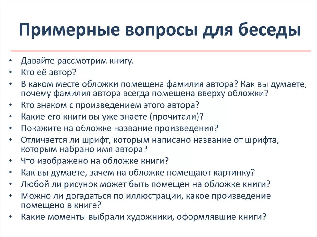 Интересно задавать вопрос на ответы. Примерные вопросы бесед. Примеры вопросов для интервью. Интересные вопросы. Какие вопросы можно задать по интервью.