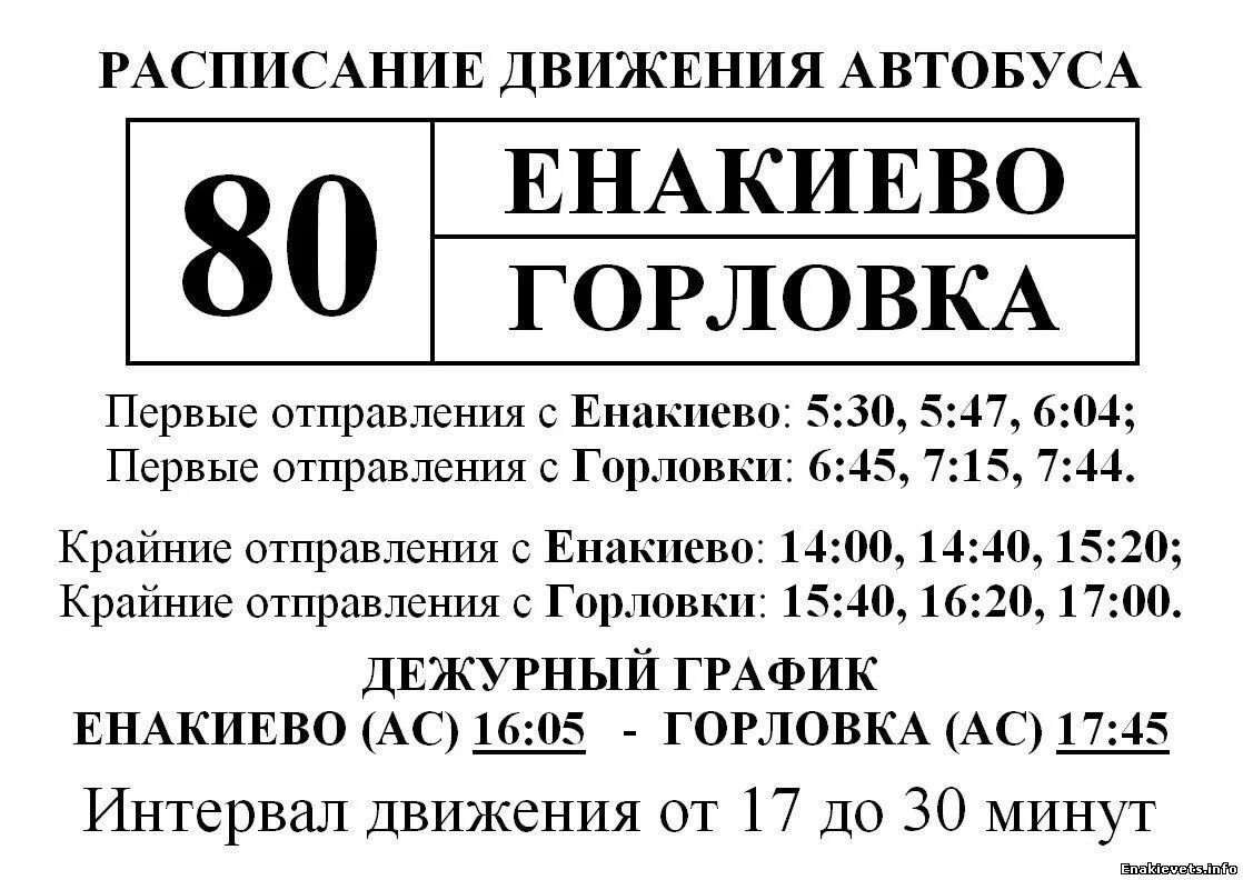 Расписание 23 автобуса енакиево. Расписание автобусов енакиево донецк. Автобус тихие зори краснообск расписание. Расписание автобус корсунь расписание автобусов енакиево. Расписание автобусов амбар самара.