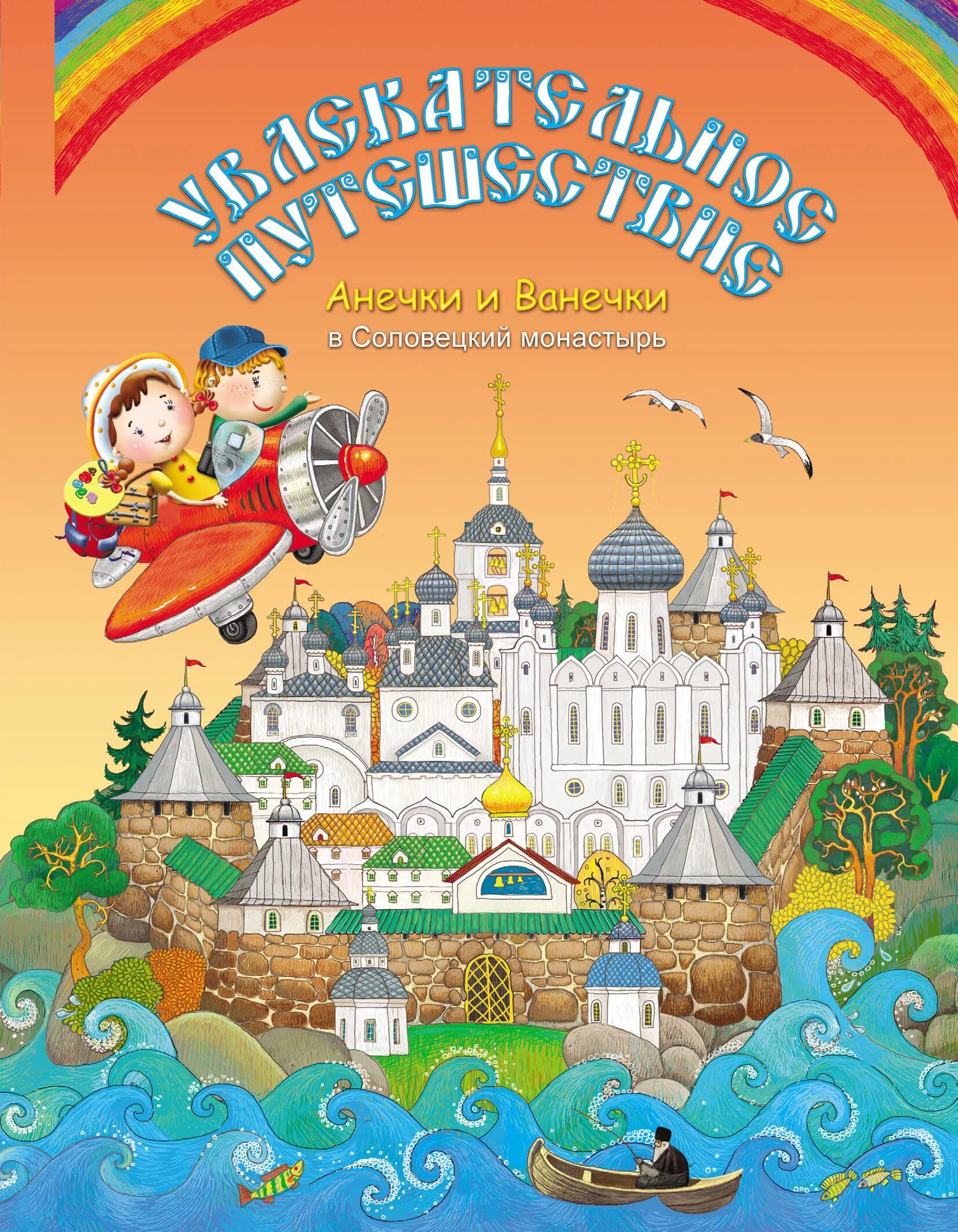 Остров православные книги. Увлекательное путешествие Анечки и Ванечки в Соловецкий монастырь. Увлекательное путешествие Анечки и Ванечки. Книги монастыря Соловецкого. Обложки православных книг для детей.