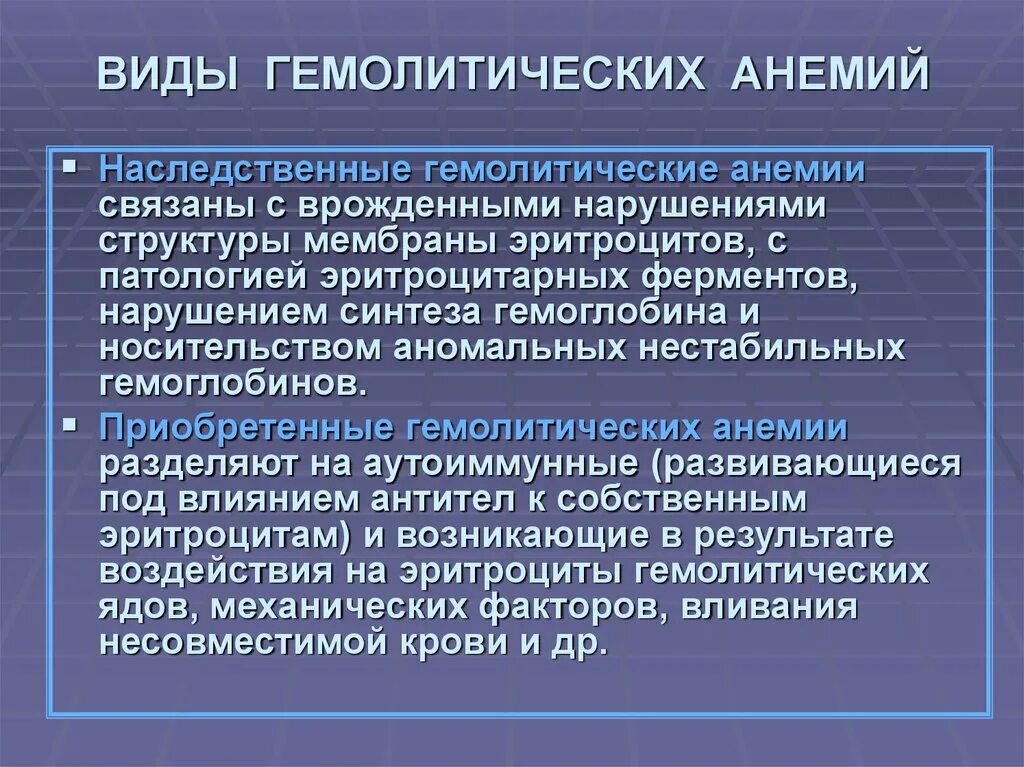 Анемия гемолитического типа. Виды гемолитических анемий. Наследственные гемолитические анемии. Наследственные гемолитические анемии классификация. Патогенез наследственных гемолитических анемий.