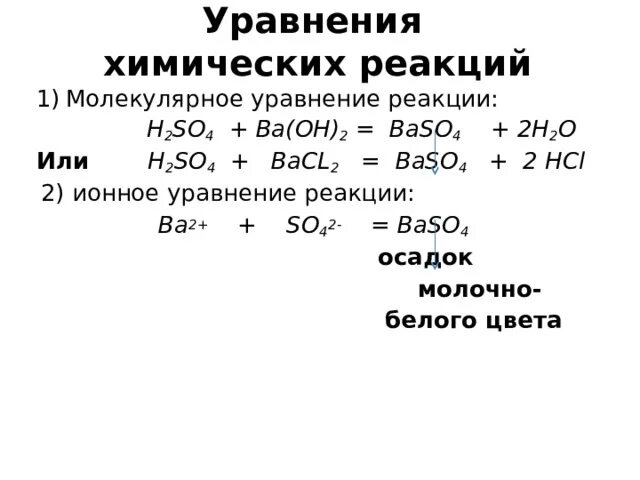 Составьте молекулярные и ионные уравнения h2so4. H2so4 bacl2 baso4 2hcl ионное уравнение. H2so4 bacl2 ионное уравнение реакции. Bacl2+h2so4 уравнение химической реакции. Реакция ионного обмена bacl2+h2so4.