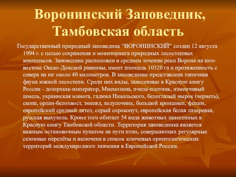 Воронинский заповедник Тамбовской области. Заповедники Тамбова. Заповедники Тамбовского края. Заповедник в Тамбовской области сообщение. Тамбовская область распоряжение