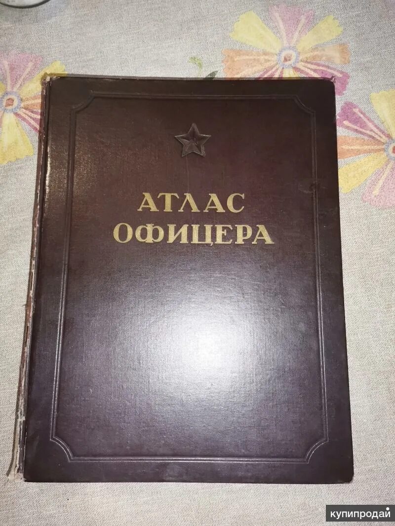 Книга "атлас офицера" 1947 г.. Атлас офицера книга. Атлас офицера 2021. Атлас офицера 1984.