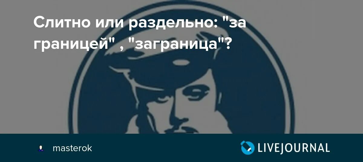 Заграницу правило. Заграница или за границей. Заграница слитно и раздельно. Жить заграницей или за границей правописание. Заграницу или за границу.