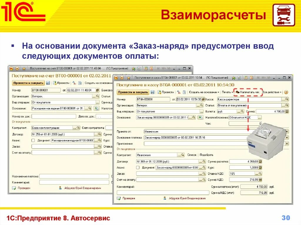 Оплаты через 1 с. 1с:предприятие 8. автосервис. 1c предприятие. 1c предприятие для автосервиса. Заказ документ.