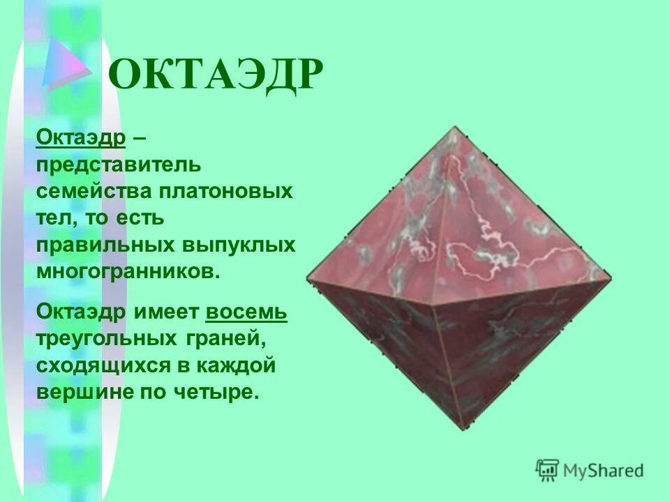 Октаэдр является. Сфалерит октаэдр. Алмаз октаэдр. Октаэдр в химии. Правильный октаэдр в природе.