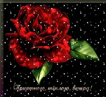 Вечер добрый анимация движущиеся