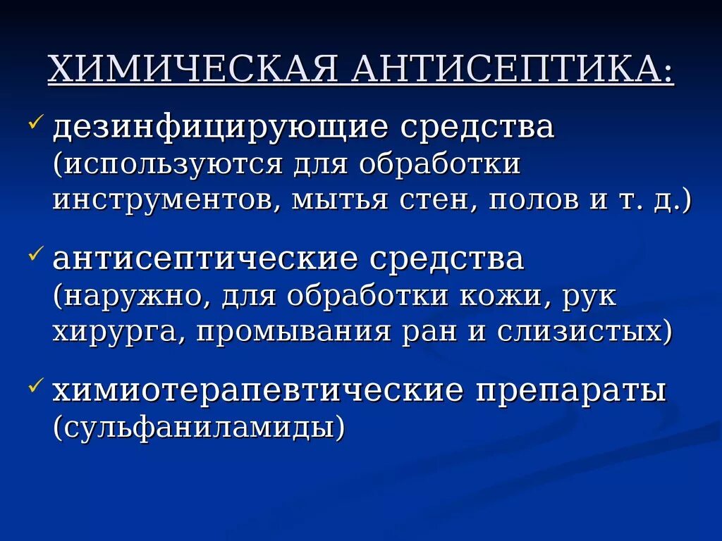 Химическая антисептика. Методы химической антисептики. Методы химической антисептики в хирургии. Химическая Асептика.