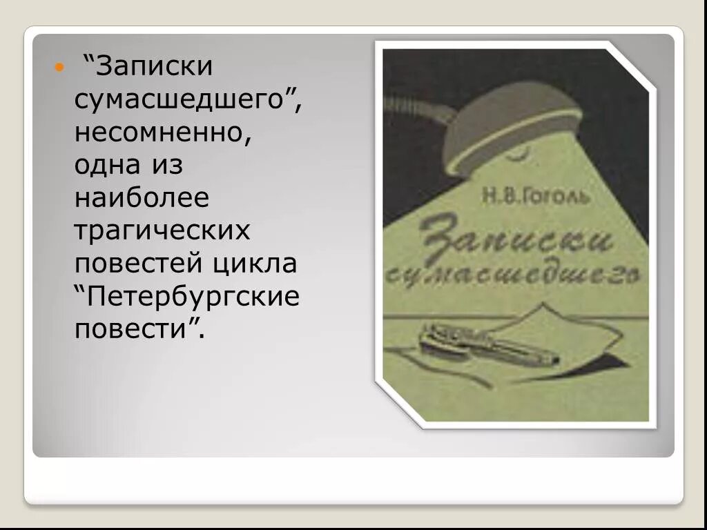 Записки сумасшедшего гоголь содержание. Петербургские записки гоголь. петербургские повести записки сумасшедшего. анализ повести записки сумасшедшего. записки сумасшедшего гоголь.