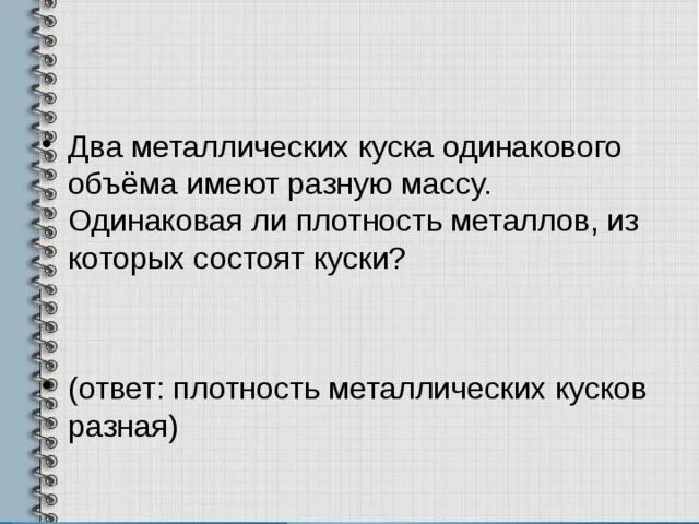 Плотный ответить. Разные металлы имеют одинаковую плотность. Разные металлы одинакого веса. Приведите пример двух металлов которые имея одинаковые массы. Два куска металла.