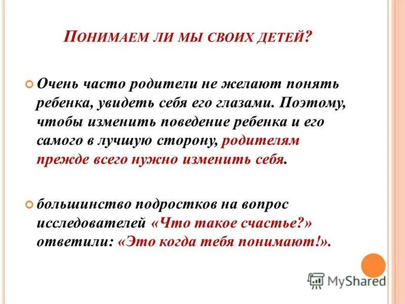что делать если родители тебя не понимают. почему родители не всегда понимают своих детей. матери которые бросают своих детей. почему родители не понимают тебя. как нельзя наказывать детей.