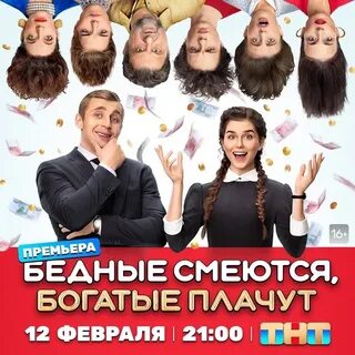 Ты плачешь бедные смеются