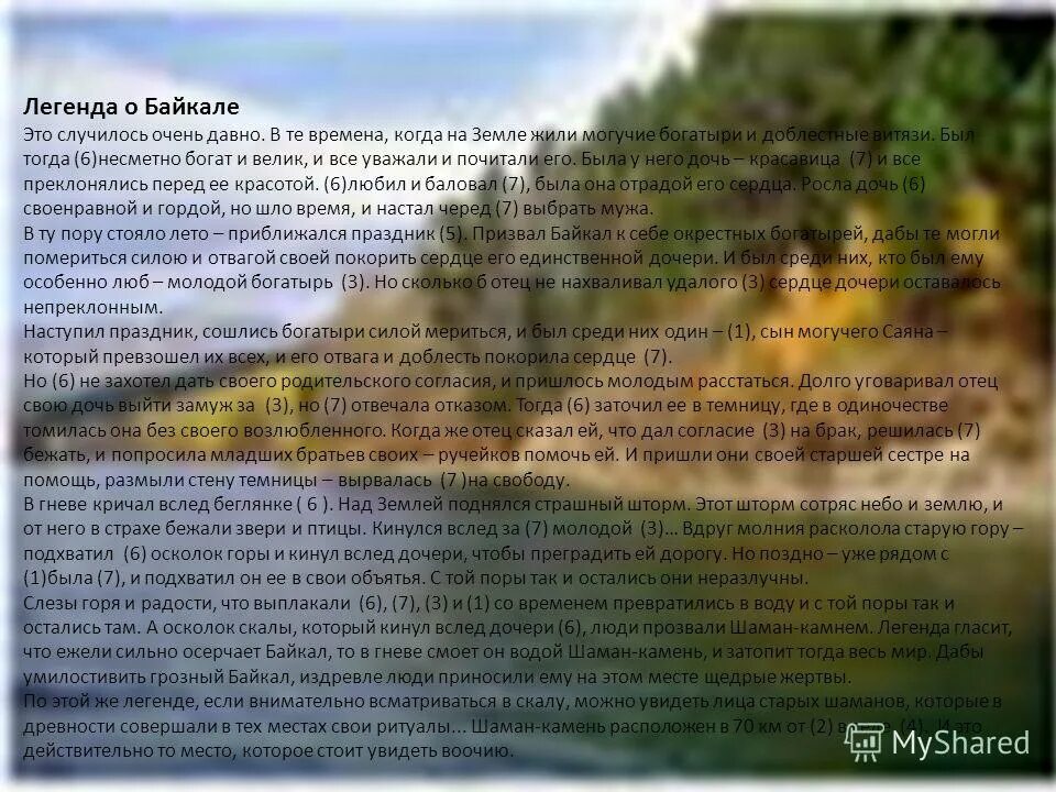 прочитайте текст байкал