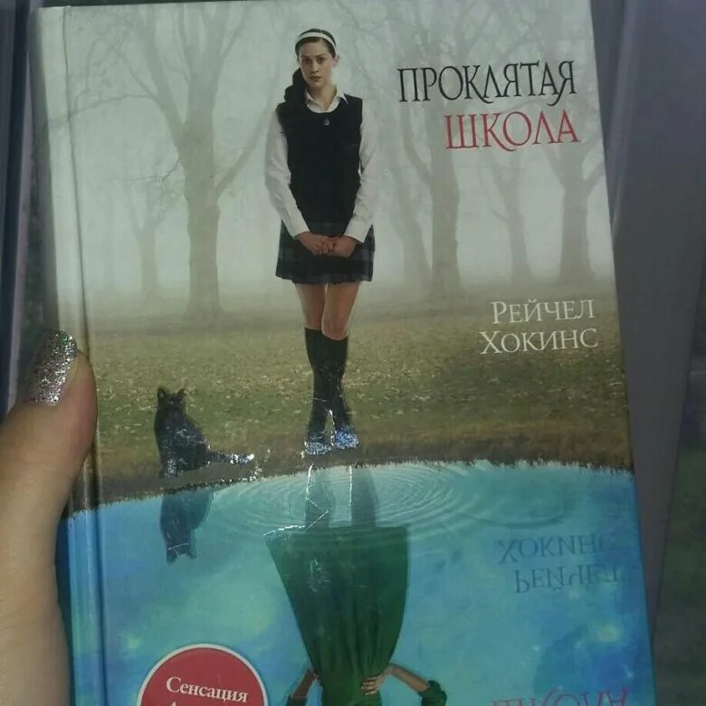 Будь проклята школа. Проклятая школа Рейчел Хокинс. Проклятая школа книга. Ее Королевское высочество Рейчел Хокинс. Аудиокнига Проклятая школа.