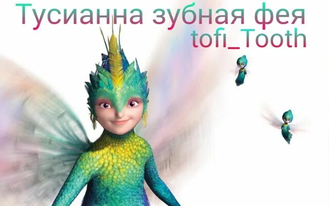 Почему фея не забирает зуб. Зубная фея.