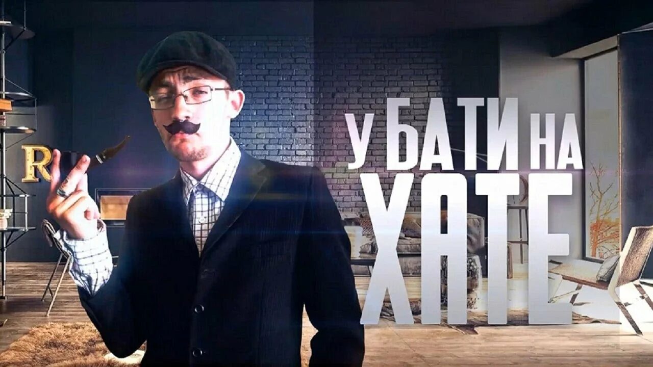 Песня пати у бати на хате. Хата бати z телеграмм канал. Батя. "Батя House". Викторович батя Мазанка.