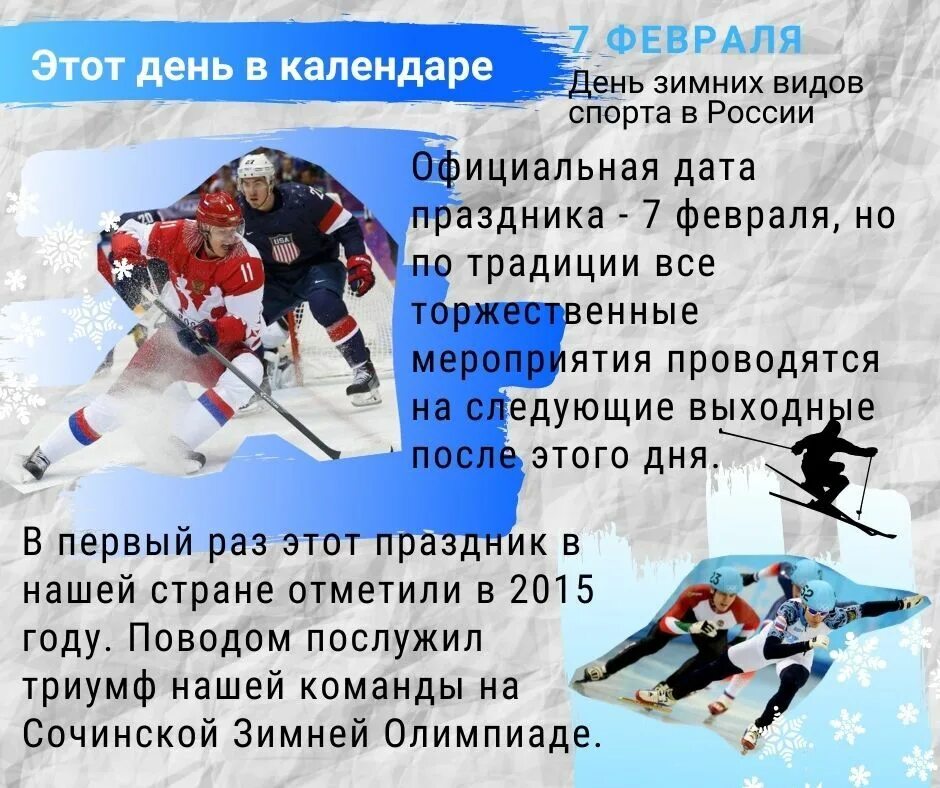 Какой праздник отмечается 28 февраля. Праздник зимних видов спорта. 7 февраля зимние виды спорта. день зимних видов спорта 2025.