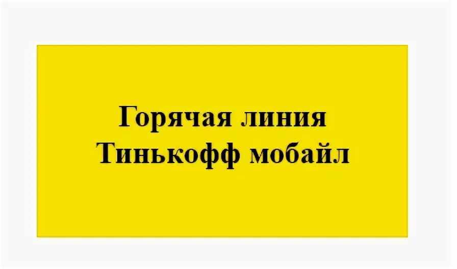 Тинькофф мобайл горячая линия. Тинькофф номер горячей линии. Горячая линия тинькофф банка. Тинькофф горячая. Тинькофф телефон горячей линии физ лиц