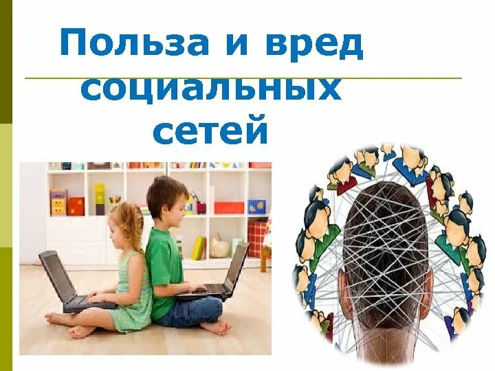 Вред и польза социальных сетей. Социальные сети вред или польза. Вред социальных сетей. Польза и вред соцсетей. Социальные сети введение.