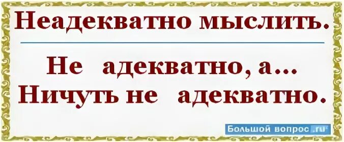 Как правильно адекватный или адекватный