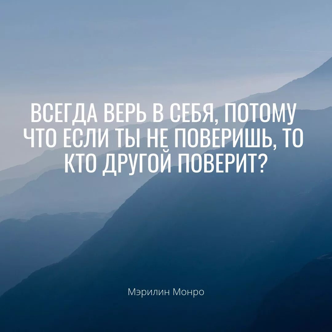 Верь в себя потому что. Верь в себя. Верить в себя цитаты.