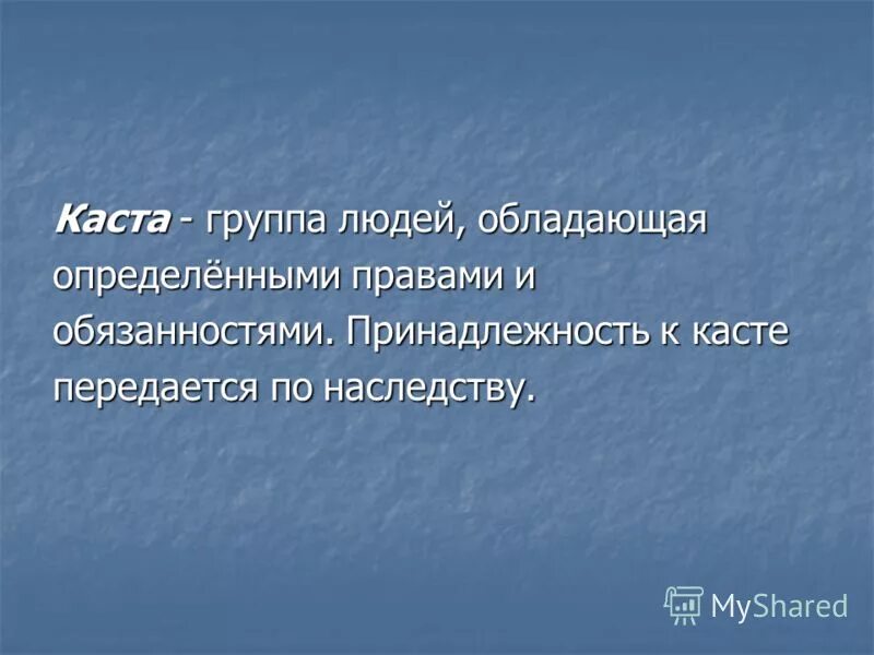 Группа людей обладающих определенными правами. Группа людей обладающая определенными правами. Принадлежность к касте передавалась по наследству. Группы людей обладающие определёнными правами и обязанностями 5 букв. Считали что принадлежность к касте передавались по наследству.