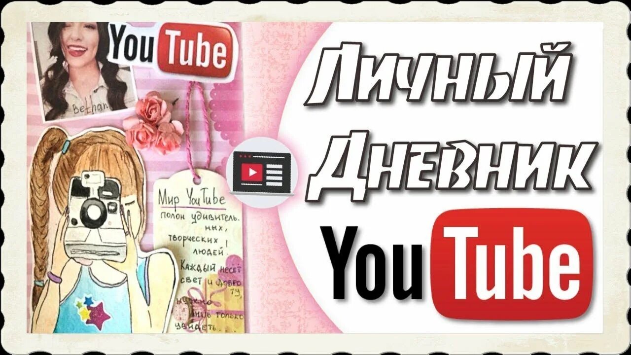 Мой дневник ютуб. Мой лд обзор. Ютуб дневники. Разворот в личном дневнике. Обзор личного дневника.