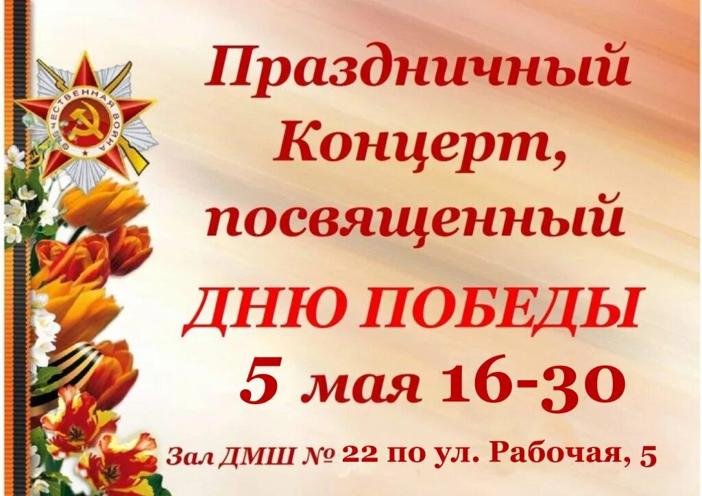 Приглашение на концерт ко Дню Победы. Праздничный концерт ко Дню Победы. Объявление о празднике день Победы. Приглашение на концерт 9 мая.