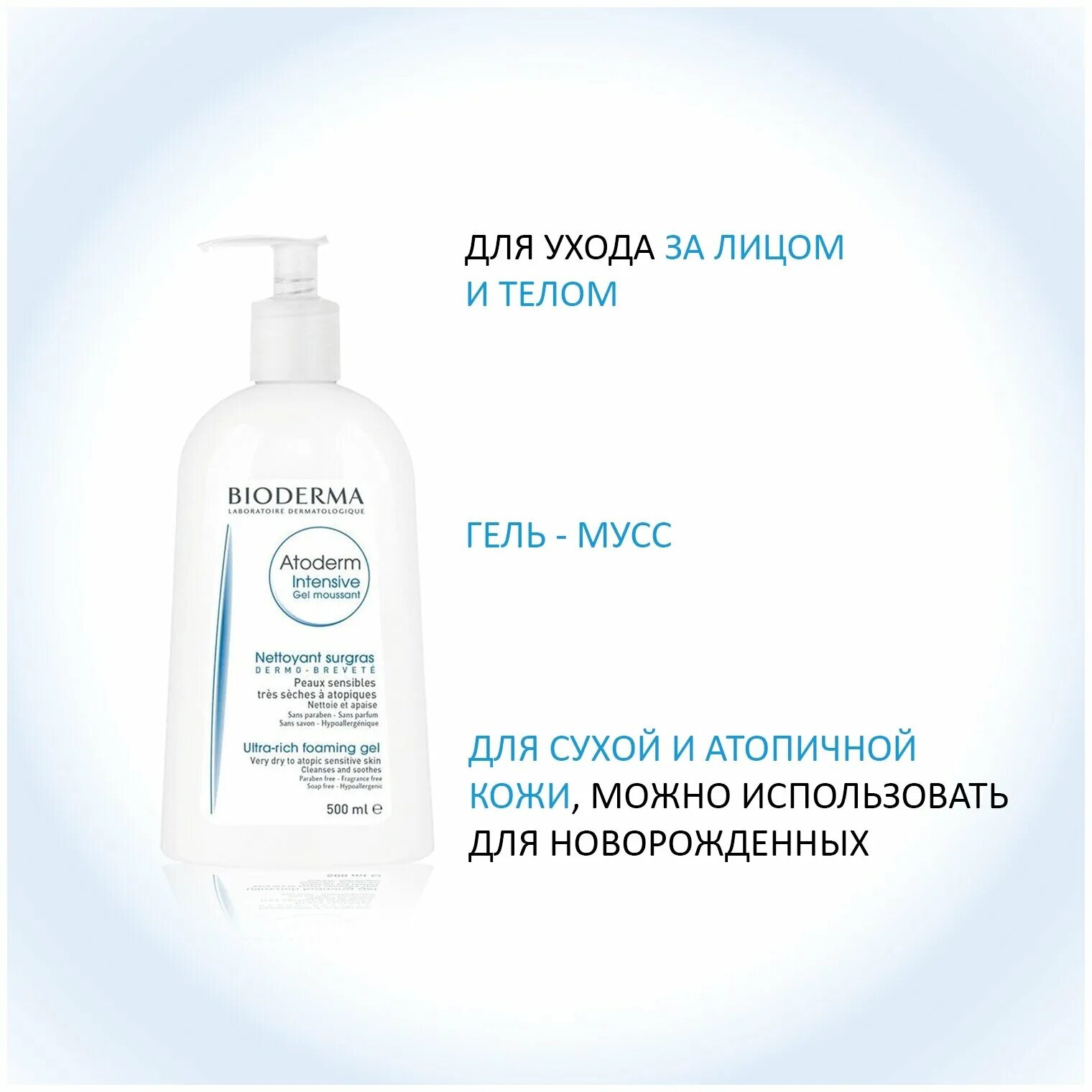 Атодерм гель для душа. Bioderma Atoderm гель интенсив 500мл. Bioderma для атопичной кожи. Bioderma Gel 500 мл. Биодерма Атодерм гель для лица/тела интенсив очищающий 500мл.