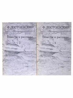 Повести достоевского