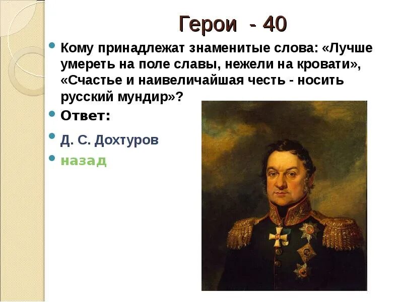 Кому принадлежат слова. Дохтуров мундир. Дохтуров презентация. Честь носить русский мундир. Первое слово знаменитого