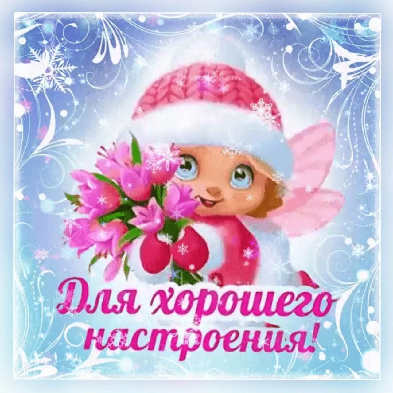 Отличного настроения зимние хорошего. Хорошего зимнего настроения. открытки хорошего зимнего настроения. хорошего зимнего дня и отличного настроения. открытки хорошего дня и отличного настроения зимние.