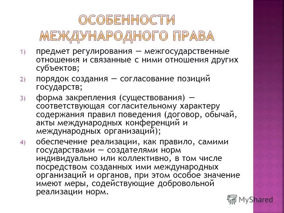 Универсальные нормы примеры. Процесс создания международных норм. Нормы международного права. Процесс создания международных норм. Процесс создания международных норм.