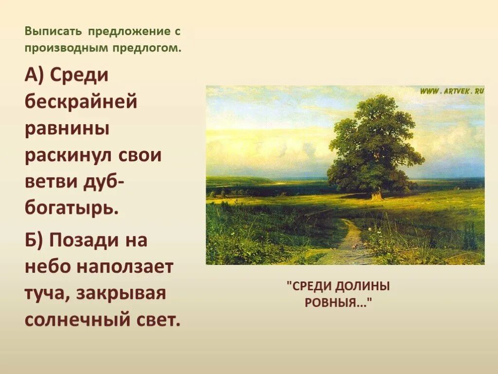 Опиши дуб на картине Шишкина среди Долины ровныя. Среди равнины ровныя картина Шишкина. Картина Шишкина Долина ровная. Предложение из художественных произведений с производными предлогами