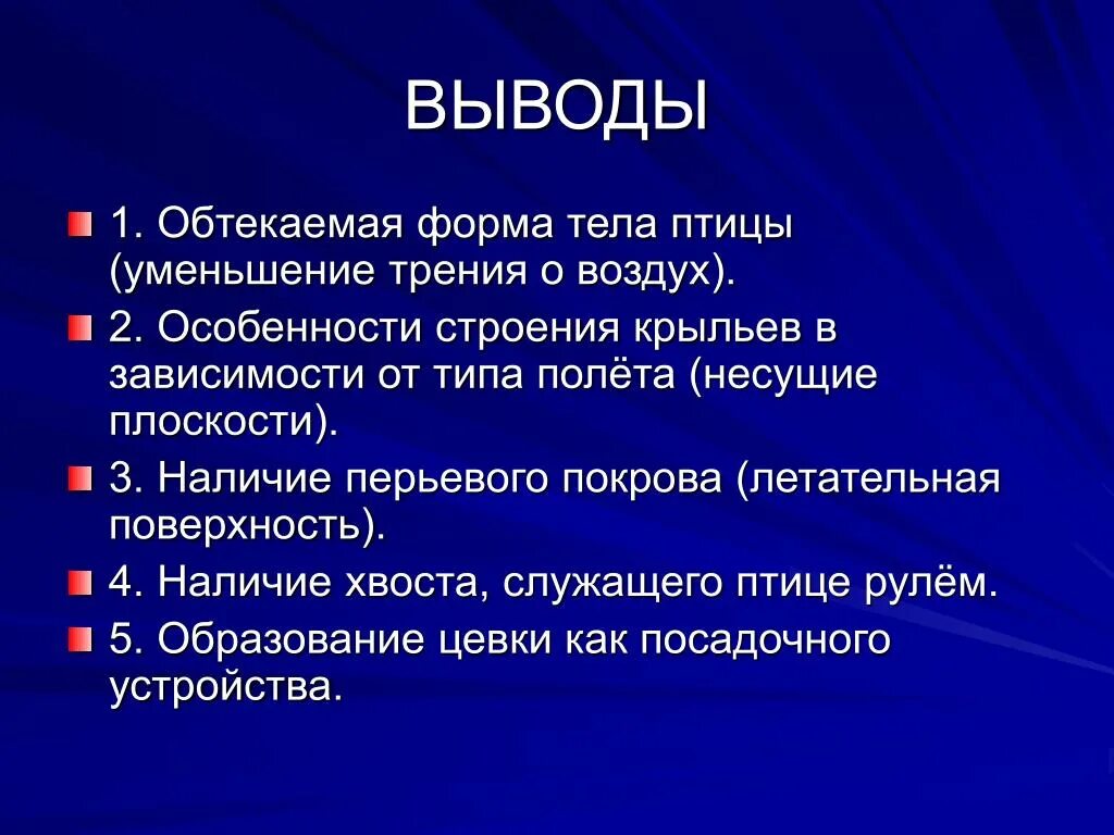 Сделайте вывод об особенностях внешнего строения птиц