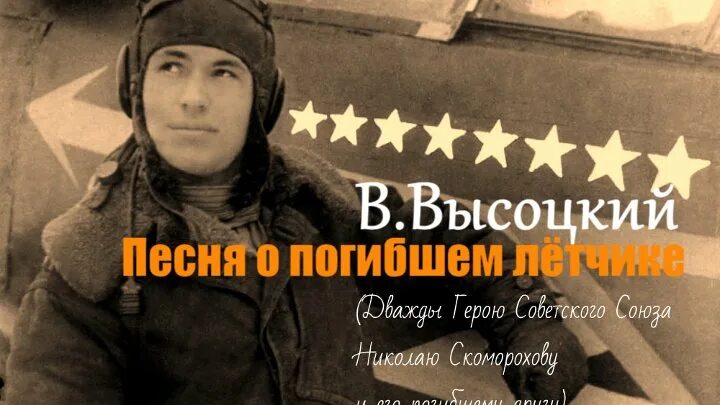 Песня о погибшем летчике. Лётчики и Высоцкий. Песня о погибшем летчике Высоцкий. Баллада о погибших летчиках. Песня о погибшем друге