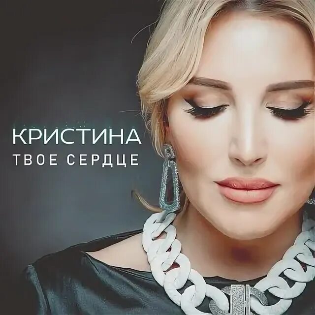Танцпол песня. Послушать кристину. Послушать кристину. Послушать кристину. Альбом кристины.