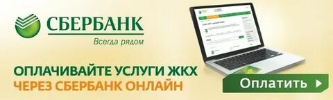 Как платить жкх без комиссии в сбербанк