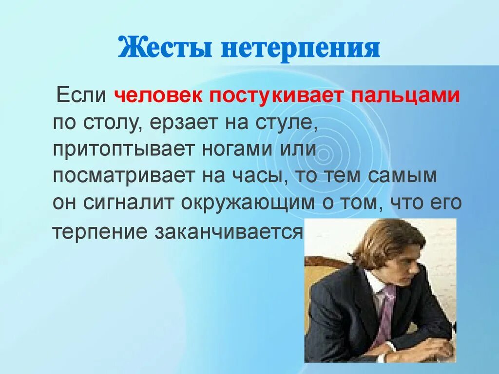 Пр плясывал от нетерпения. Жесты нетерпения. Пальцем по столу жест. Если человек постукивает пальцами по столу,. Постукивание пальцами по столу это жест.