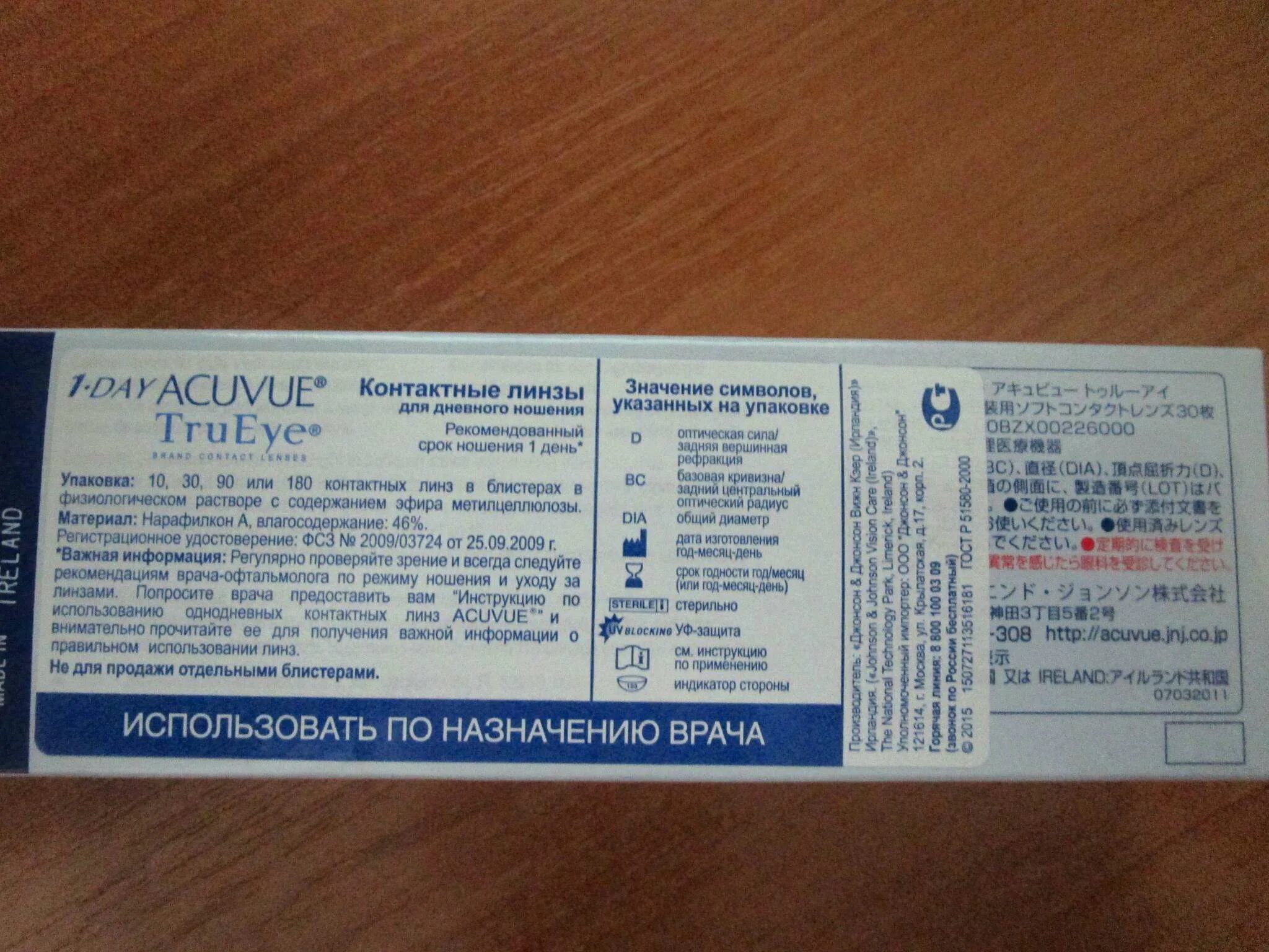 Срок годности линз акувью. Срок годности Acuvue TRUEYE. Срок годности контактных линз. Линзы срок годности в упаковке. Срок службы линз