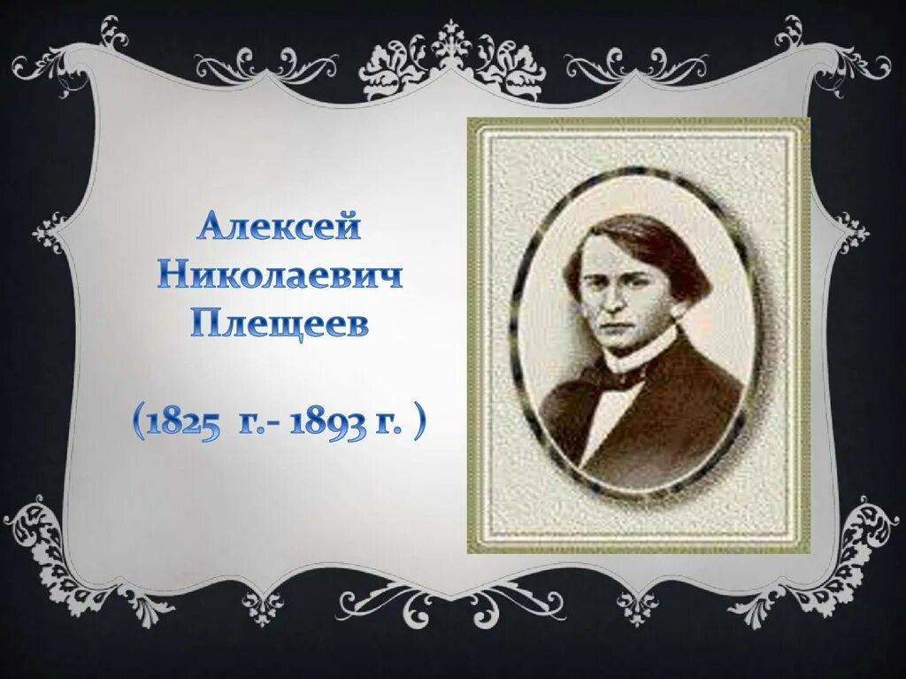 Плещеев писатель. А Н Плещеев. Мать Плещеева Алексея Николаевича.