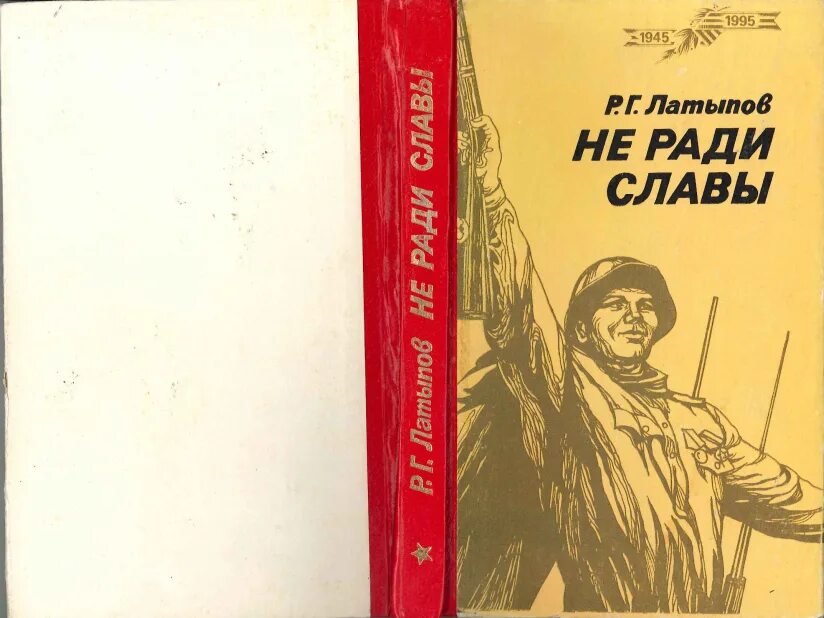 Я б мечтал не ради славы. Не славы ради. Не ради славы книга. Книги Издательство китап о войне. Не ради славы ради жизни на земле.