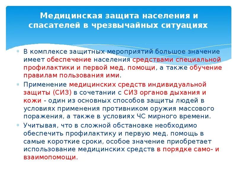 Разношерстное население какое средство. Медицинская защита населения и спасателей. Медицинская защита населения и спасателей в чрезвычайных ситуациях. Медицинская защита населения в ЧС. Мероприятия медицинской защиты населения.