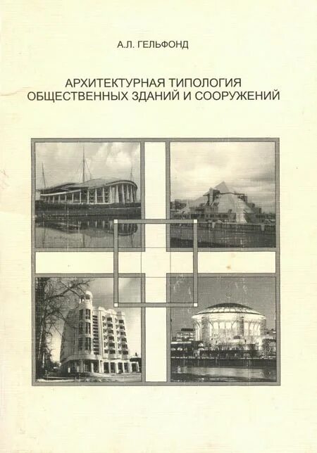 Гельфонд архитектура общественных пространств. Гельфонд архитектурное проектирование. Гельфонд анна лазаревна ннгасу. Типология музеев гельфонд. Методология архитектурного проектирования.