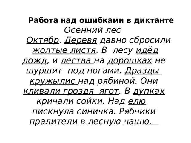 Текст диктант осень. Диктант осень. Осенний диктант. Работа над ошибками диктант. Текст с ошибками.