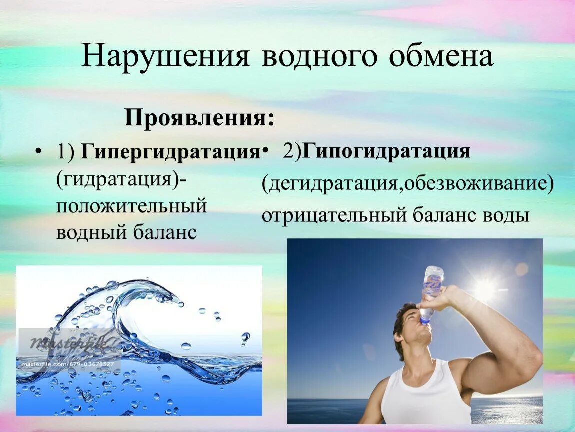 Водный обмен человека. Нарушение водно-солевого обмена. Нарушение водного баланса. Нарушения водно-электролитного обмена. Виды нарушения водно-солевого обмена.