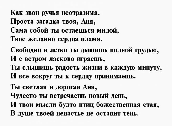 Текста про аню. Стихи для любимой девушке Ане. Стихи для любимой девушки Анюты. Стихи про Аню красивые. Стихи для Ани про любовь.