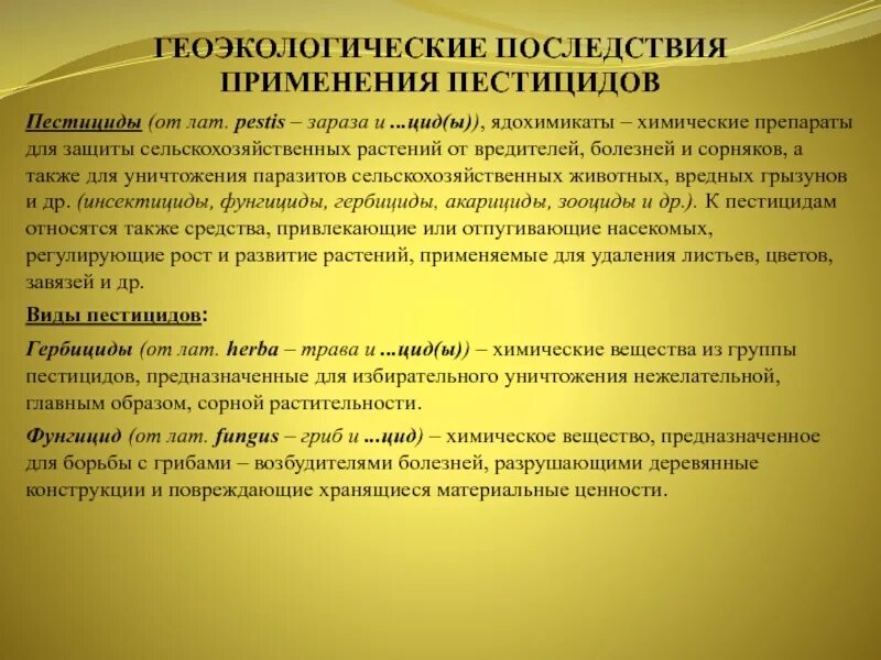 Последствия гербицидов. Использование пестицидов последствия. Использование ядохимикатов последствия. Последствия использования инсектицидов, пестицидов. Геоэкологические последствия применения пестицидов.