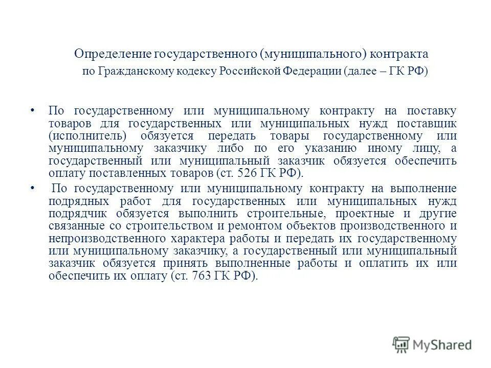 Проект государственного муниципального контракта Порядок заключения государственных муниципальных контрактов