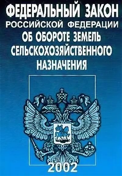 Фз 101 от 15. Фз 154 о государственной службе российского казачества кратко. Закона n 101 фз. Закон об обороте земель сельскохозяйственного назначения. Закона n 101 фз.